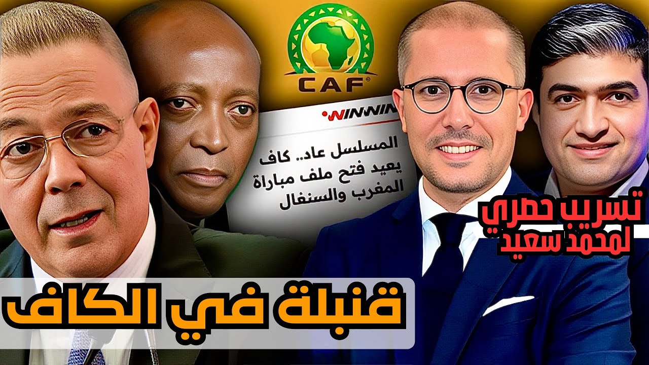 تسريب حصري ‼️ الكاف يفجر القنبلة و يعيد ملف مباراة المغرب و السنغال لنقطة الصفر.