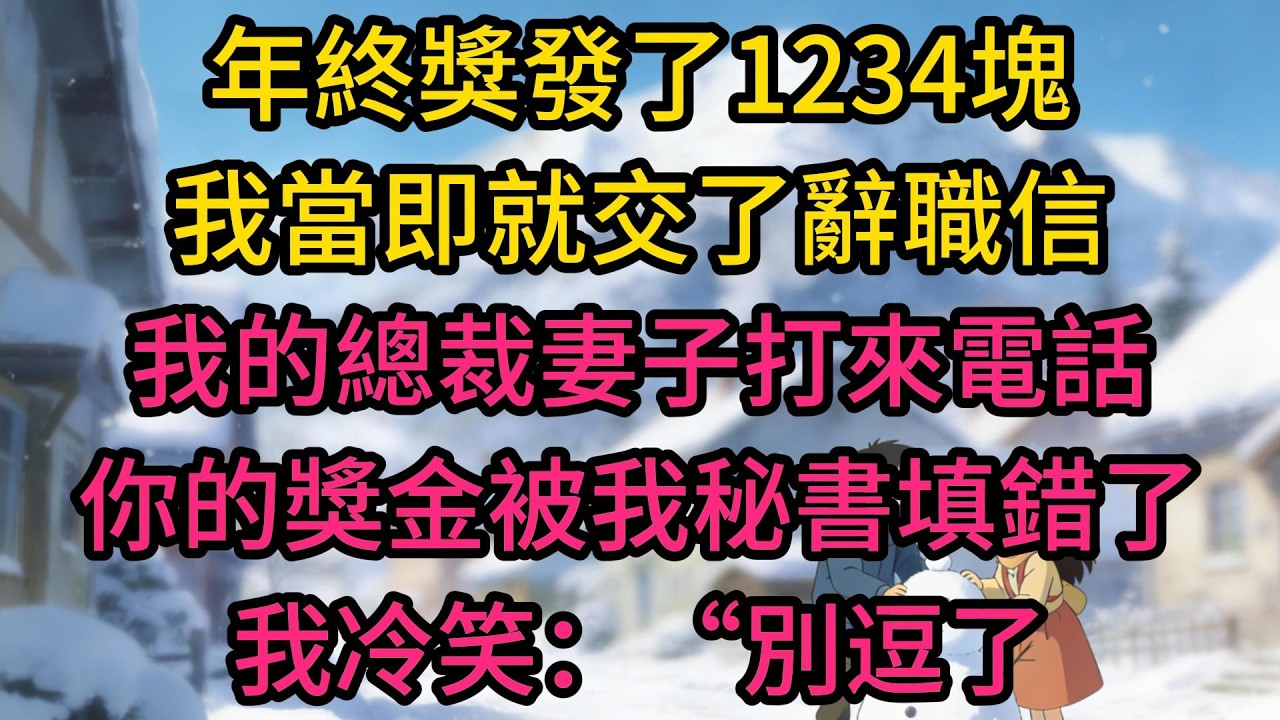 年終獎發了1234塊，我當即就交了辭職信，我的總裁妻子打來電話：“你的獎金被我秘書填錯了”我冷笑：“別逗了，他就是故意的！”