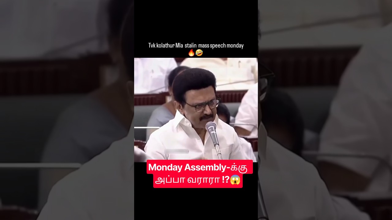 😱 நாளைக்கு Assembly-ல் அப்பா பேசப்போறாரா⁉️😱 Funny meme 🤣😅 #cmvijay #tvk #tamilnadu #stalin #dmk