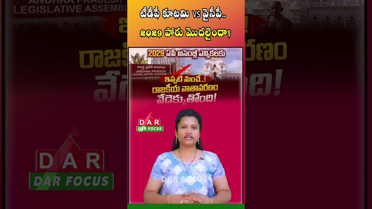 AP Politics Heats Up for 2029 Elections | TDP vs YSRCP Strategy Battle | Latest updates | DAR FOCUS