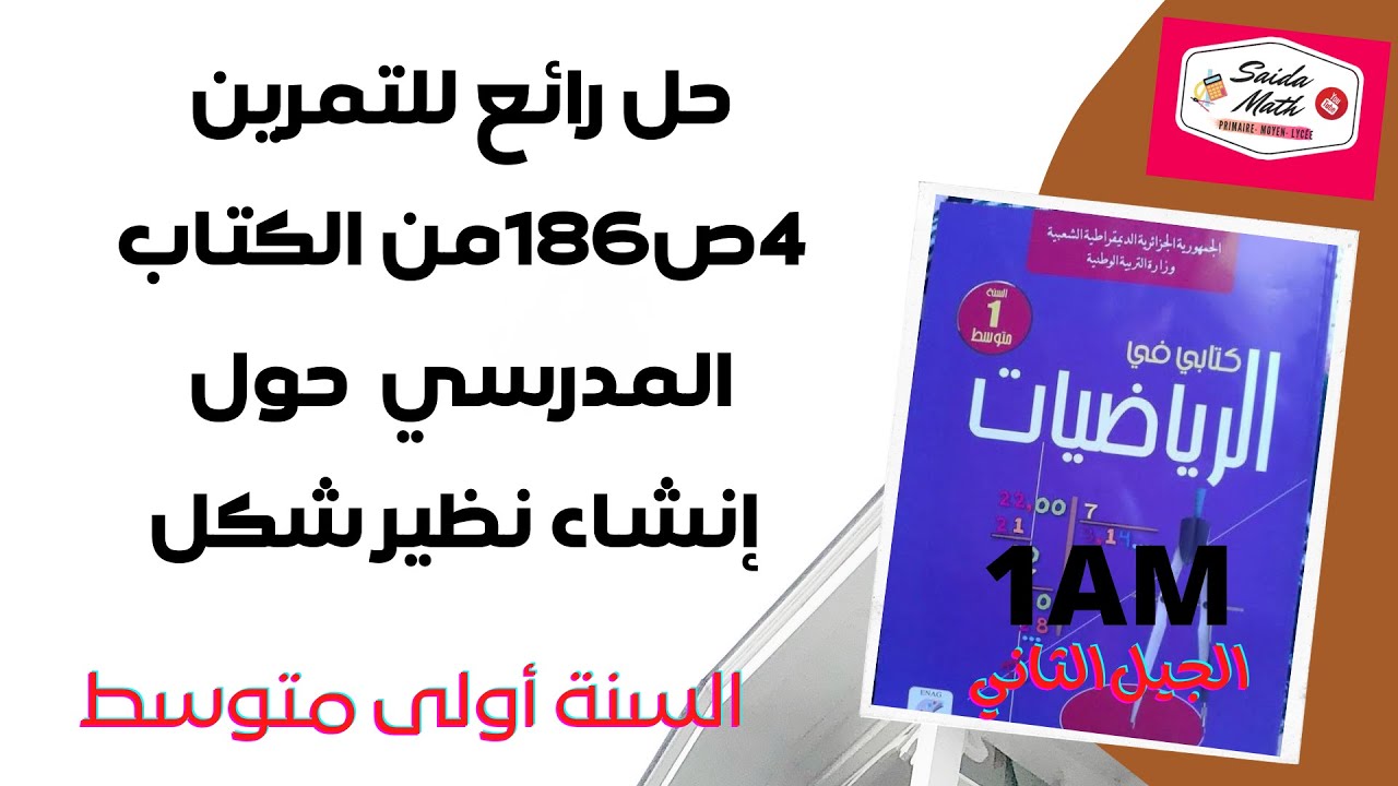 حل رائع للتمرين 4ص186من الكتاب المدرسي للسنة 1 متوسط الجيل الثاني حول إنشاء نظير شكل@SAIDAMATH