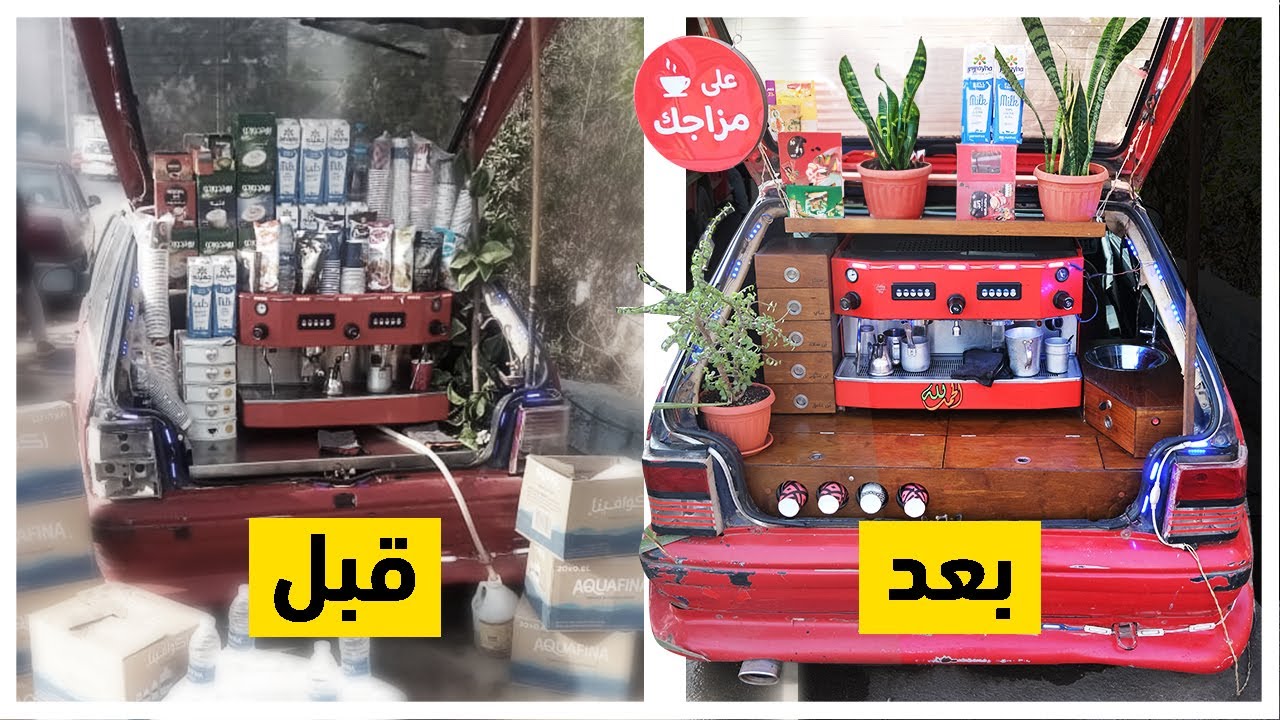 أختارت عربية قهوة في الشارع وجددتها