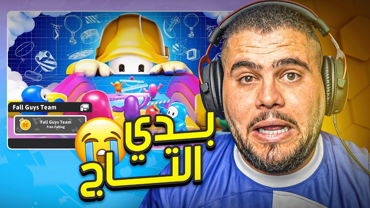 انا مصمم اني اجيب التاج ب فول جايز 😡😡 - FALL GUYS