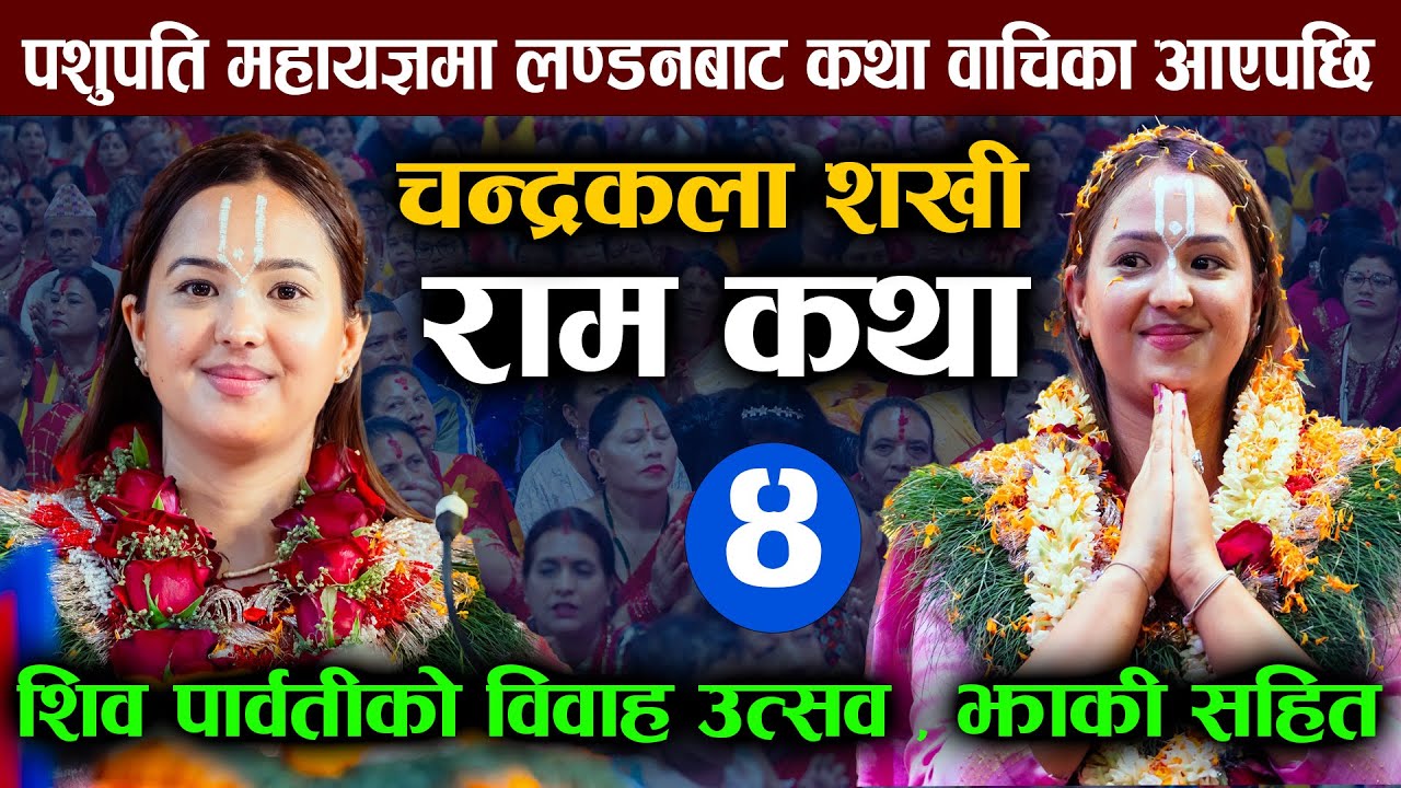 श्री राम कथा सबैले एकपटक सुन्नैपर्ने | Chandrakala Sakhi I Shri Ram Katha I Pashupati Mahayagya 2082