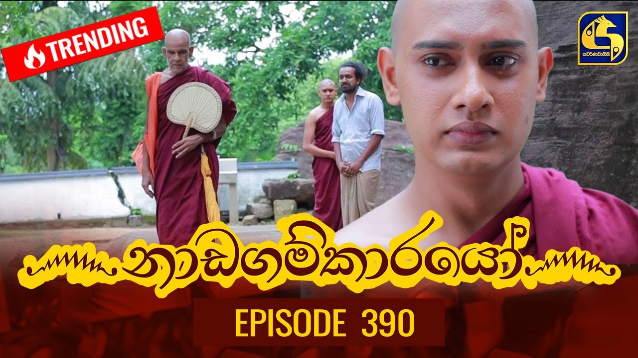 Nadagamkarayo Episode 390 || ''නාඩගම්කාරයෝ'' || 19th July 2022