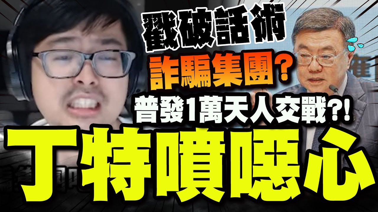 【全程字幕】普發1萬天人交戰! 丁特噴爆卓榮泰:看了就噁心! @Dinterlolz