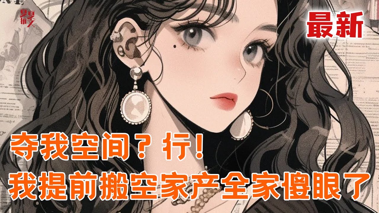 最新小说💥【夺我空间？行！我提前搬空家产全家傻眼了】上世这对狗男女，伙同穿越堂姐骗我离婚，最后把我抛尸荒野！这世？谁也别想动我孩子！先囤爆物资找军夫，再把这对贱人撕烂！#推文 #小说 #漫画
