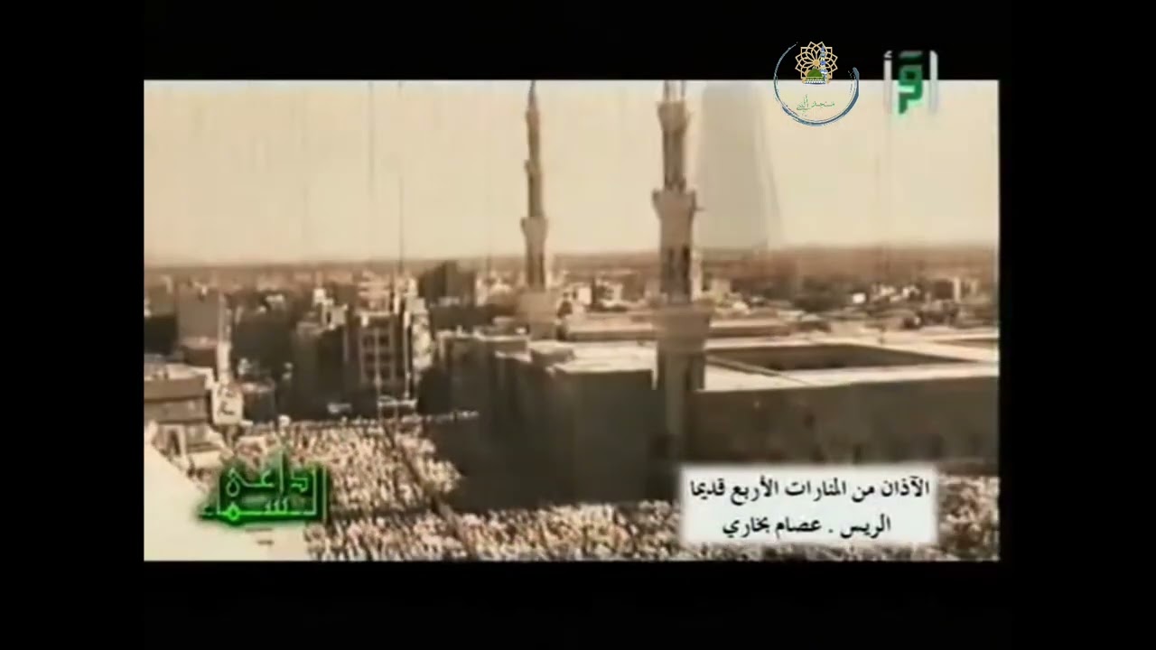 Full | تسجيل أذان في المسجد النبوي | المؤذن: عصام بخاري