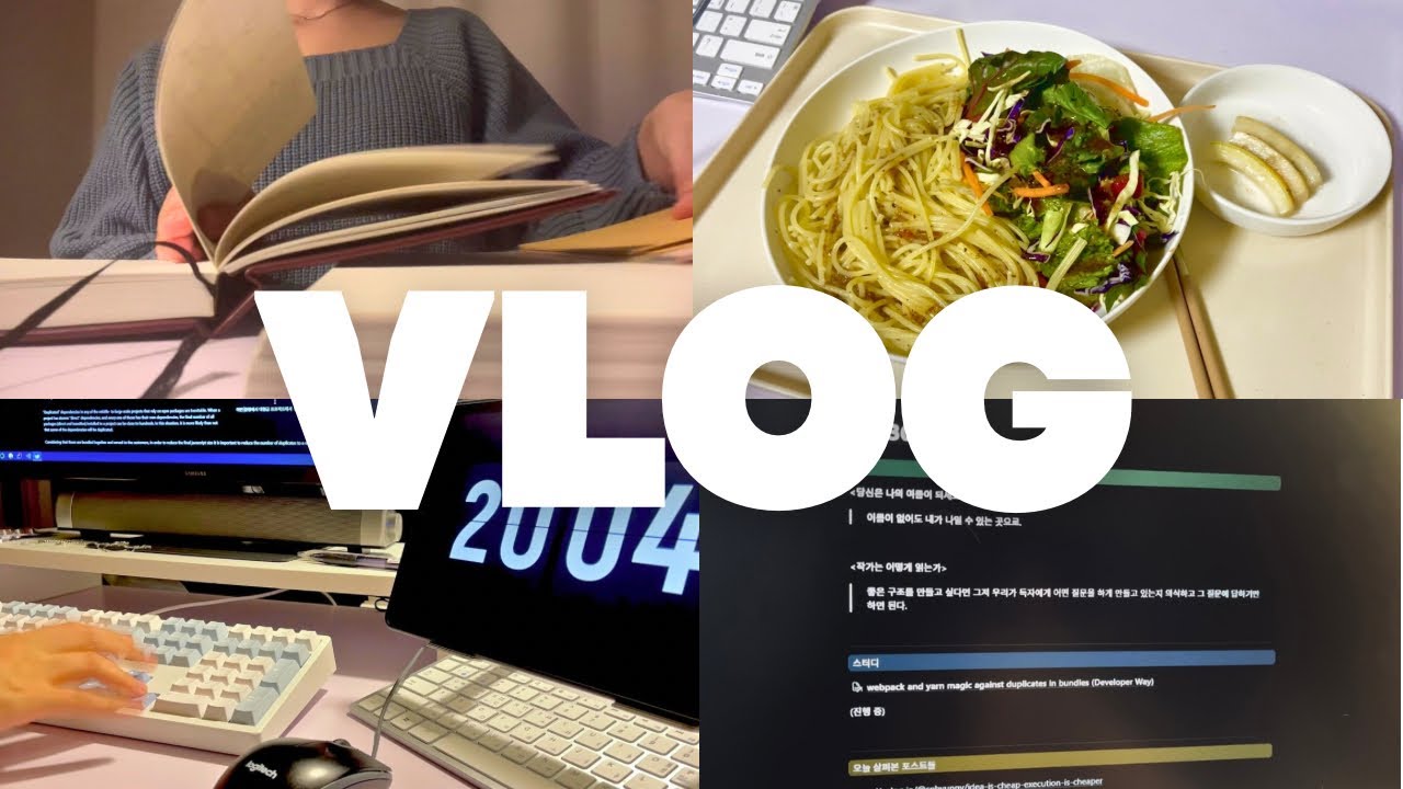 [VLOG] 갓생을 꿈꾸는 직장인 일상 | 개발자 직무 공부 | 공부 방법 추천 | 샐러드 파스타 만들기 | 갓생꿈나무 직장인 브이로그 | 2026년 3월의 시작점