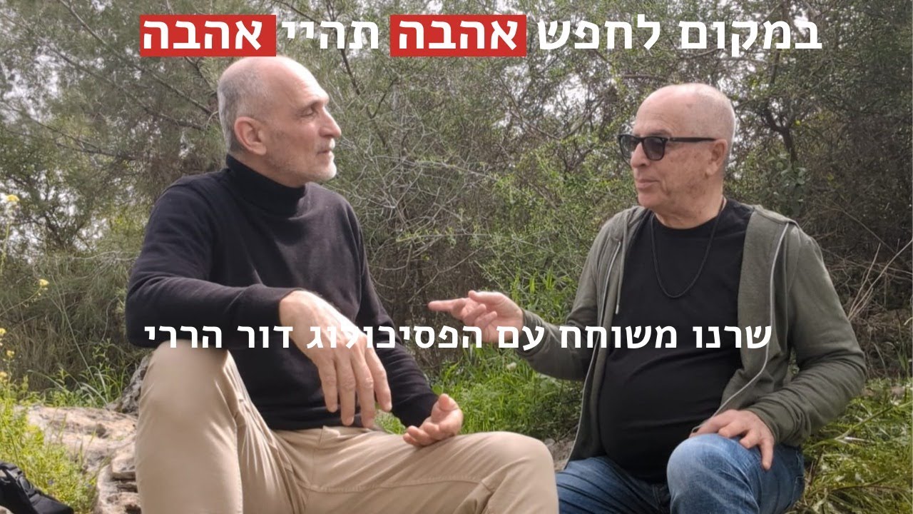 במקום לחפש אהבה תהיי אהבה - שרנו עם הפסיכולוג דור הררי.