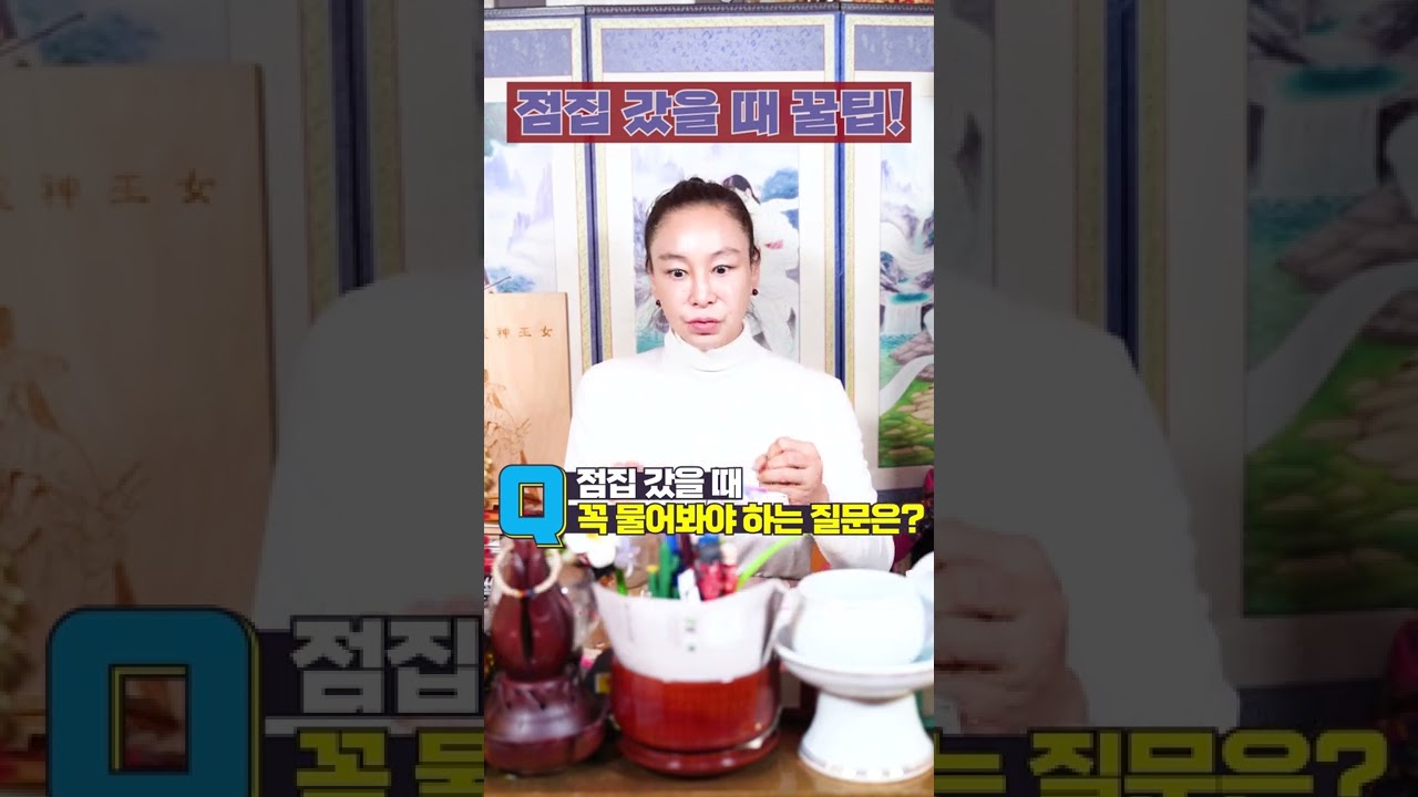 점집을 방문했을 때 이 질문만큼은 꼭 물어보세요! 점집 꿀팁 방출 #shorts