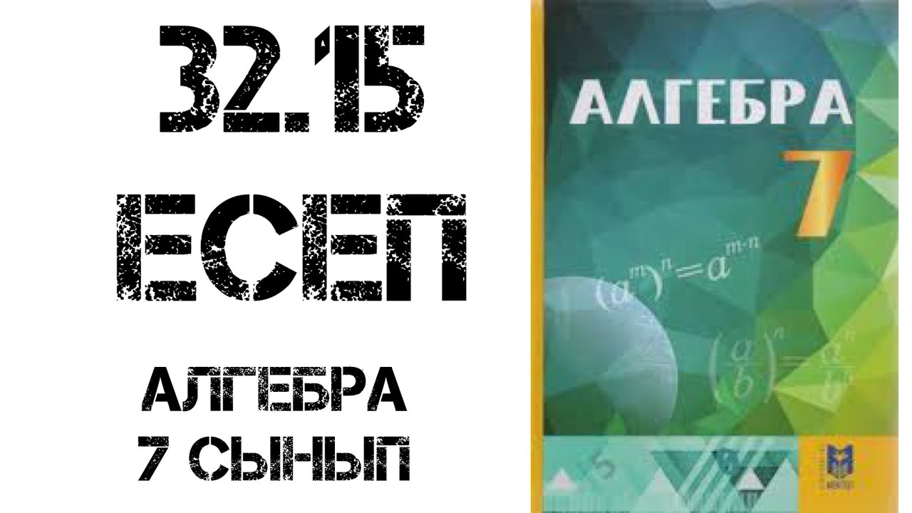 Алгебра 7 сынып 32.15 есеп шығару жолымен