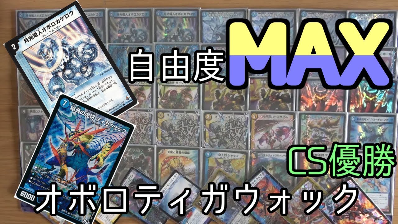 【CS優勝】オボロティガウォックが初見殺し過ぎて怖い回。【デュエマ】