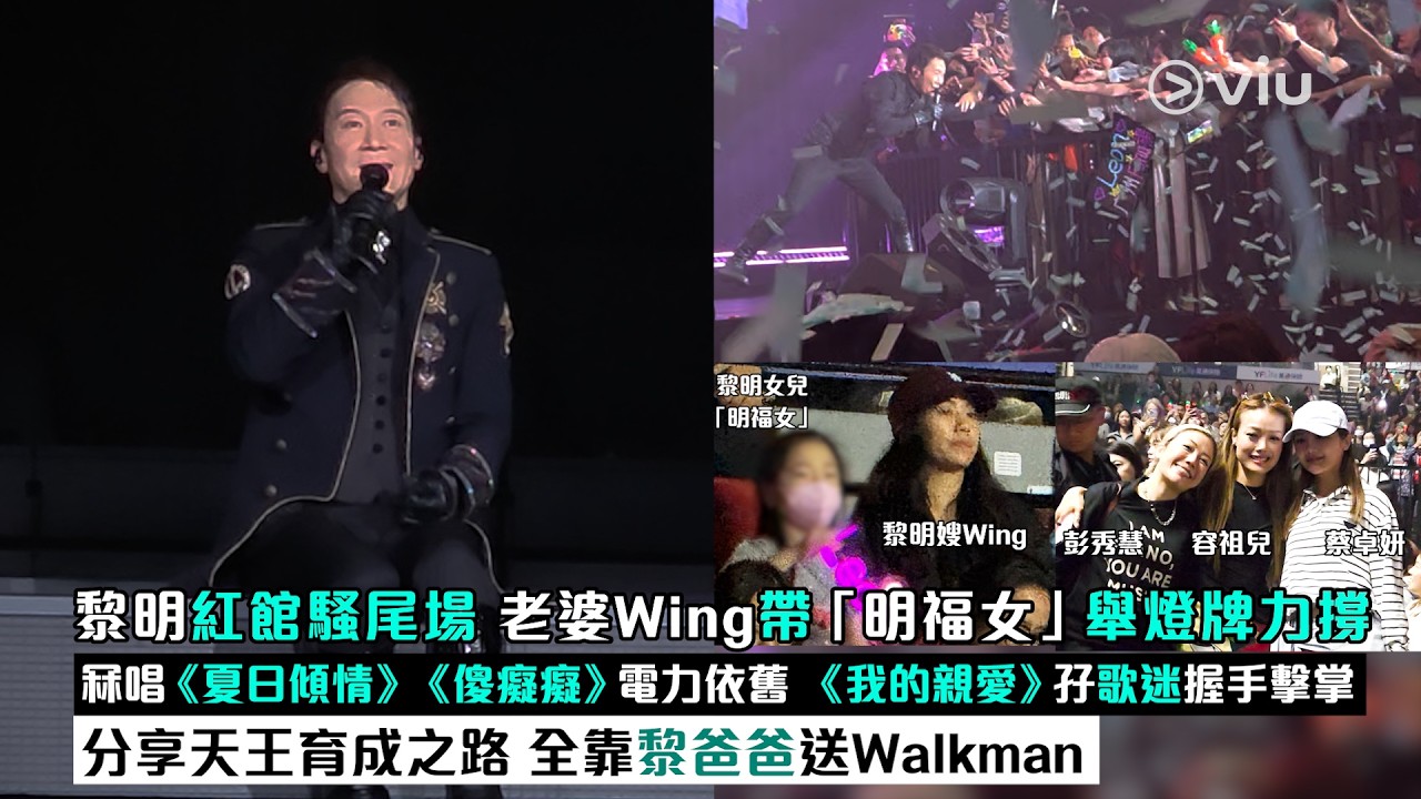 ✨現場實況：黎明紅館騷尾場 老婆Wing帶「明福女」舉燈牌力撐🥰冧唱《夏日傾情》《傻癡癡》電力依舊⚡《我的親愛》孖歌迷握手擊掌🙌🏻分享天王育成之路 全靠黎爸爸送Walkman｜Viu1現場實況