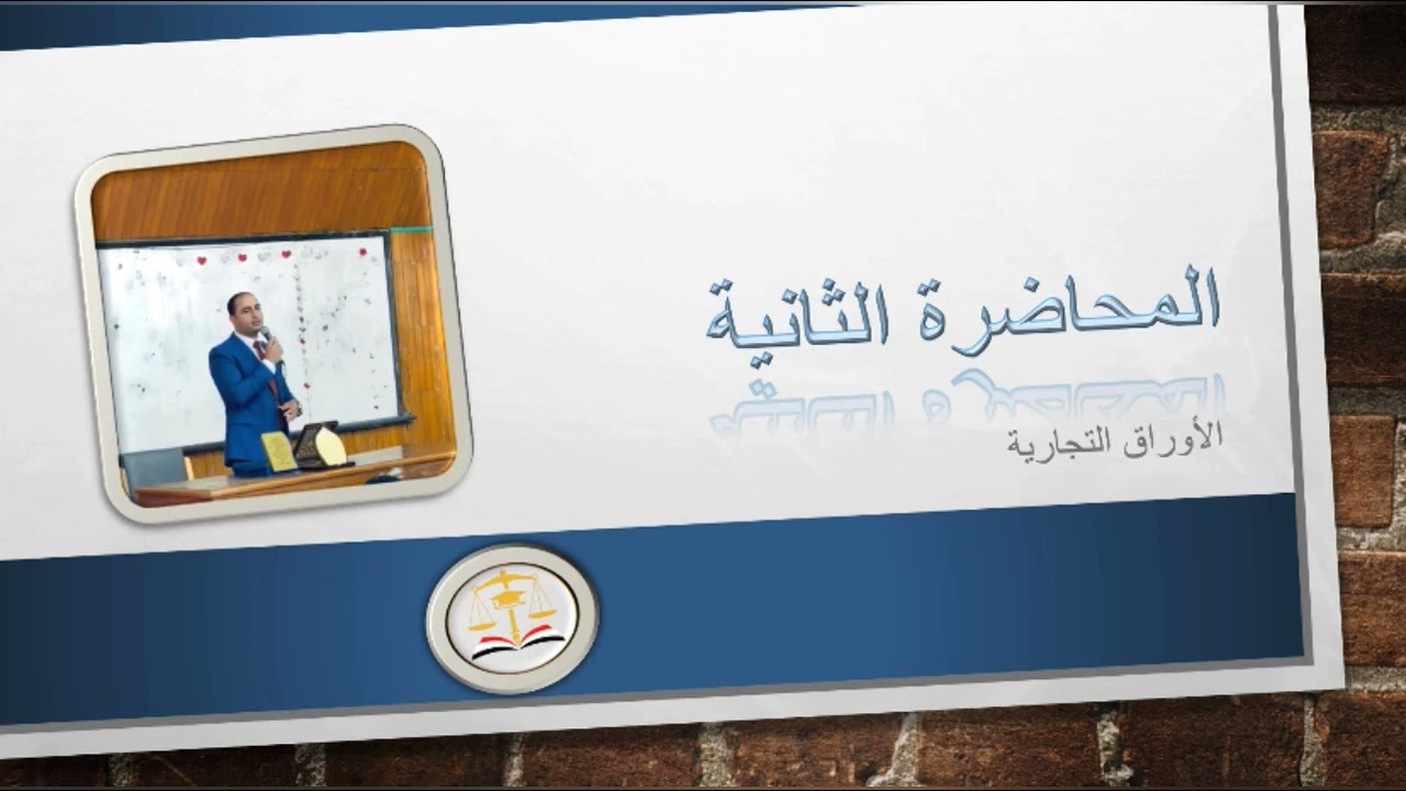 الأوراق التجارية..تعريف الكمبيالة..الأركان الموضوعية..الأركان الشكلية-الكتابة