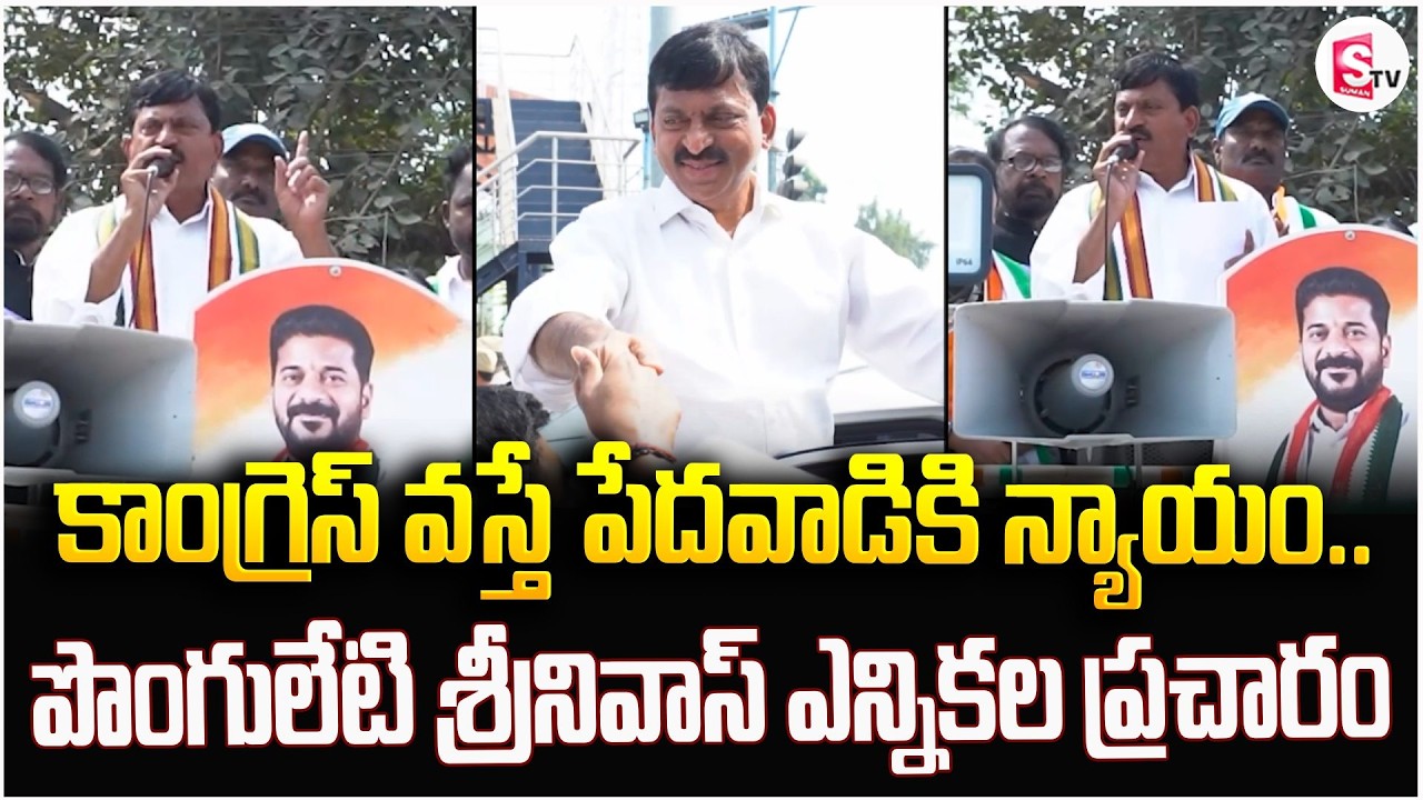 కొత్తగూడెంలో ఊపు అందుకున్న మున్సిపాలిటీ, కార్పొరేషన్ ఎన్నికల ప్రచారం | Ponguleti Srinivasa Reddy