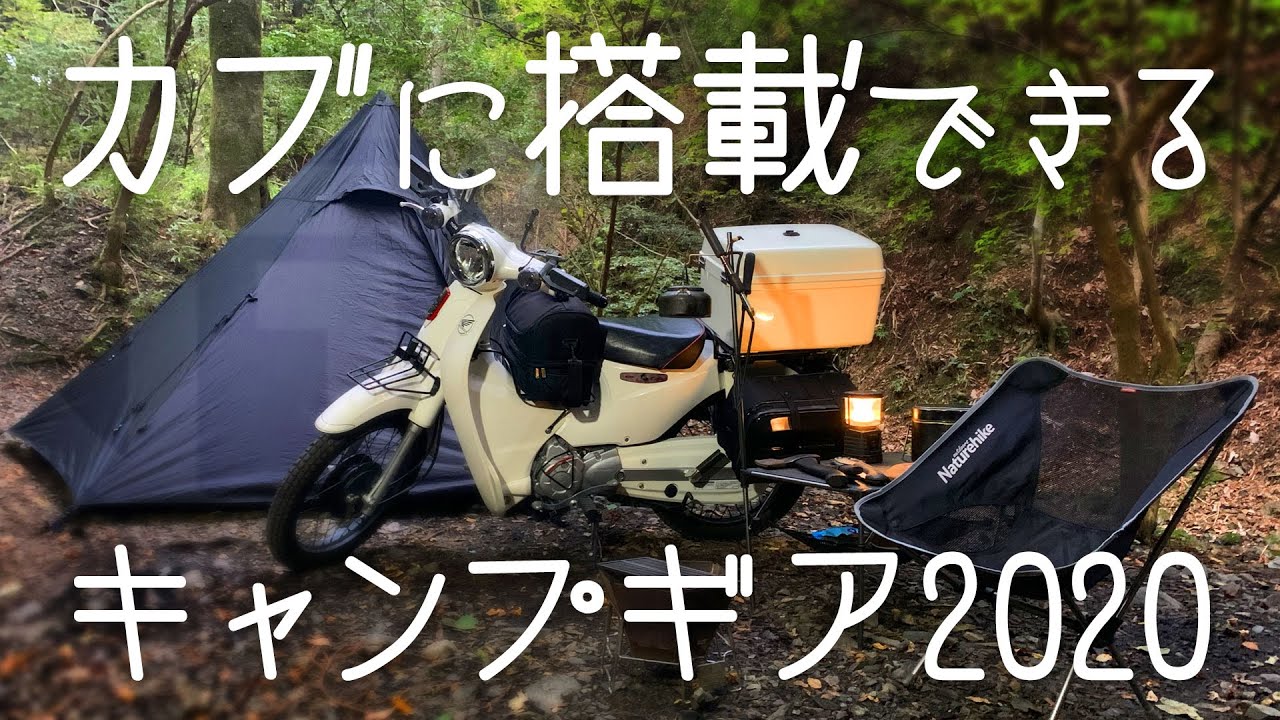 2020年秋冬キャンプギア紹介
