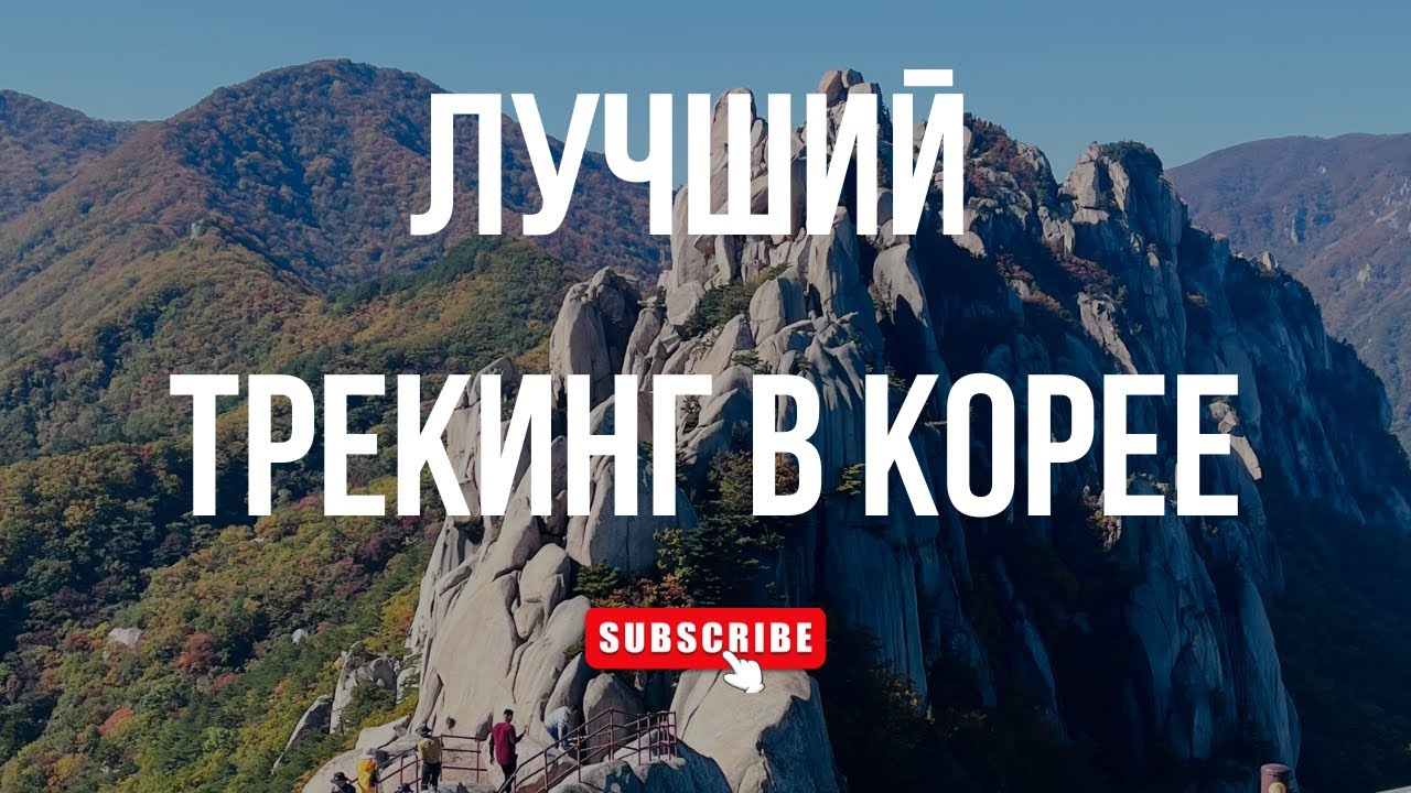 СОРАКСАН  | Почему Сораксан - лучшее место в Южной Корее  |  Как добраться из Сеула