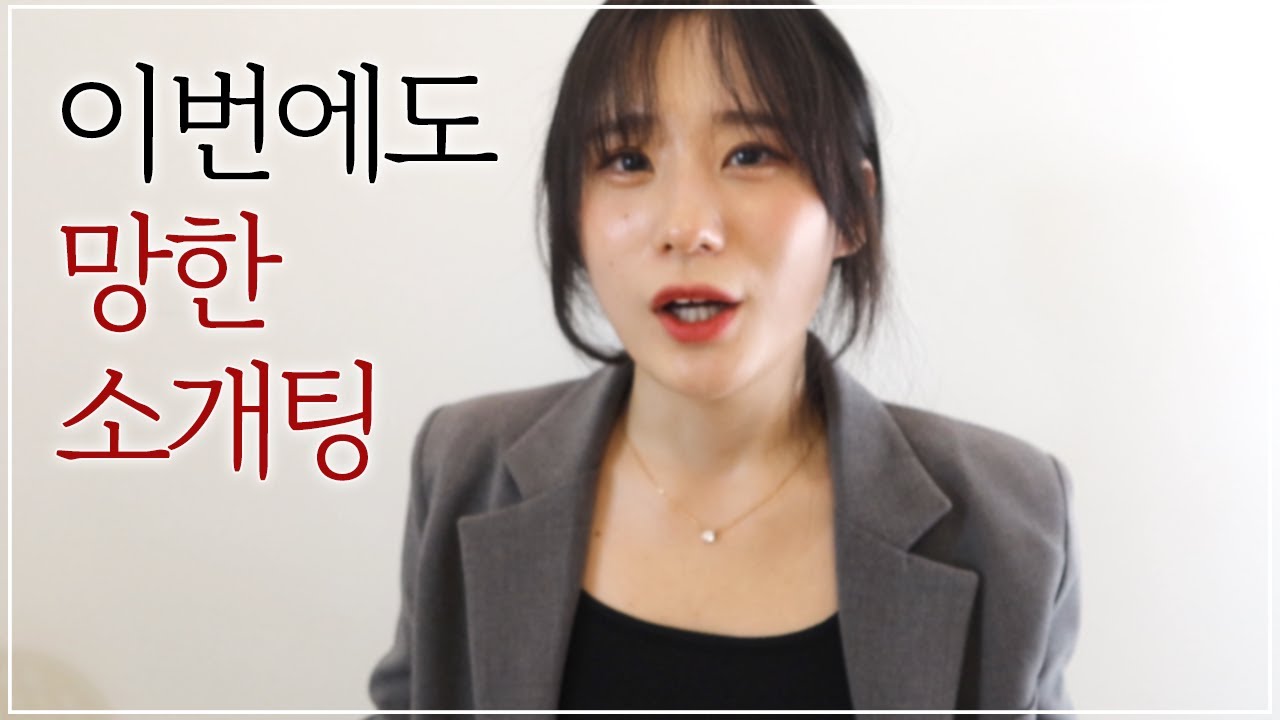 소개팅이 망했을 때 해야하는 생각