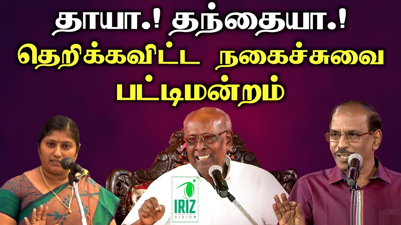 Solomon Papaiya Pattimandram | Raja | kavitha jawahar | தாயா! தந்தையா! | Iriz Vision