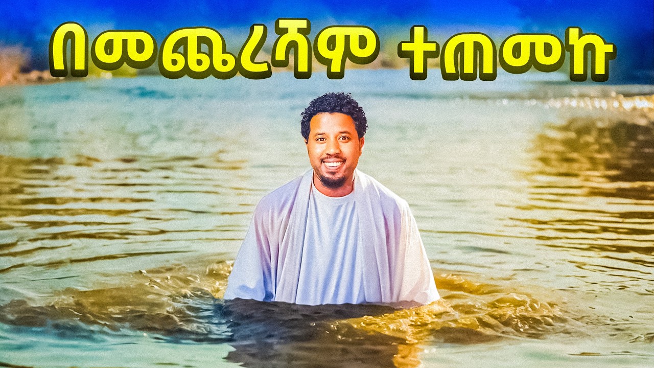 በመጨረሻም ተጠመኩ ህልሜ ተሳካ