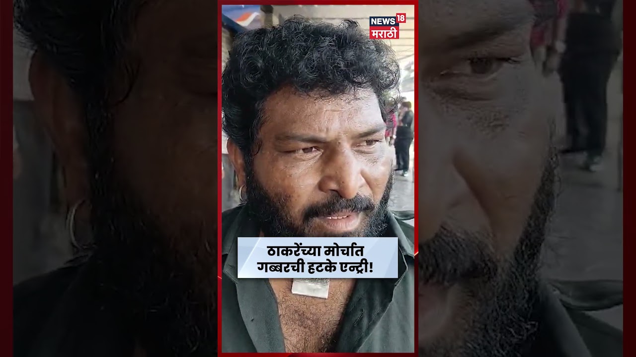 Thackeray Brothers Morcha News | ठाकरेंच्या मोर्चात गब्बरची हटके एन्ट्री! | Marathi News | N18S