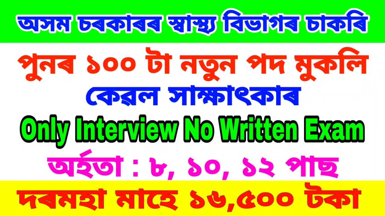 Assam Health Department Recruitment 2021 | Apply for 100 Posts | District Health Society, Kokrajhar