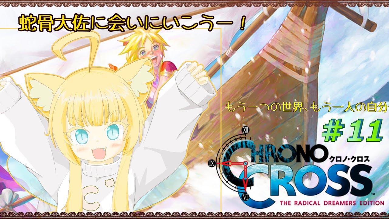 【CHRONO CROSS】クロノ・クロス：ラジカル・ドリーマーズ エディション ＃11