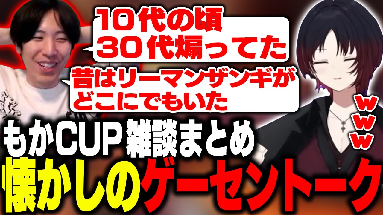 もかCUPにて如月れんくんとの雑談でクソガキだったゲーセン時代を懐かしむ40代ももち【如月れん/ストリートファイター6】