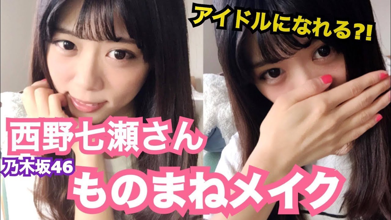 【日系仿妝】日本偶像乃木坂46西野七瀨的仿妝教學！！日文有點爛的講解.....シュアンHsuan /makeup/ものまねメイク