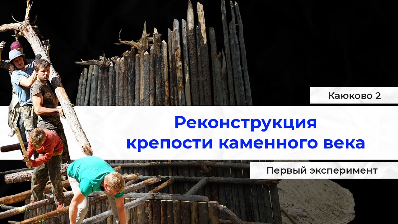 Древнейшая крепость Северной Азии Каюково 2. Фильм первый. Начало воссоздания (2025)