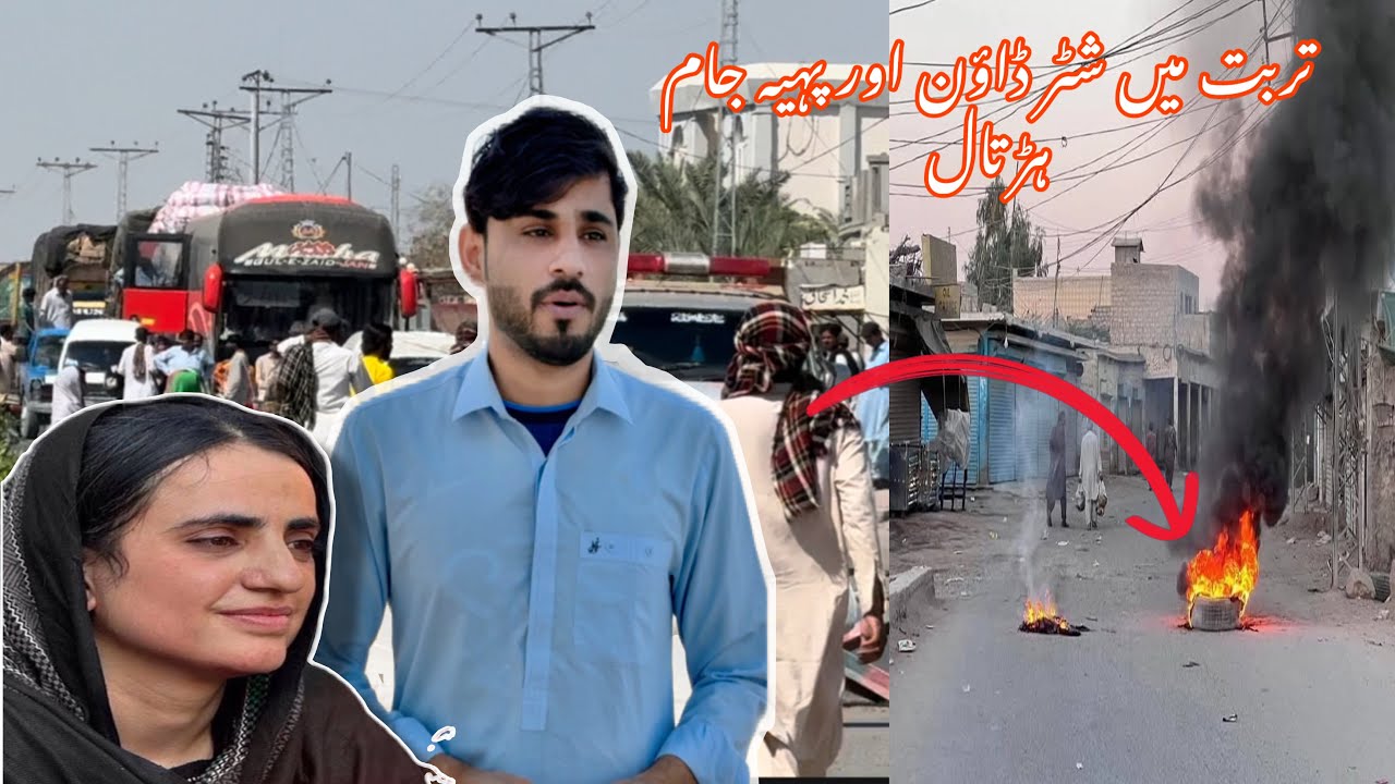 تربت میں شٹر ڈاؤن اور پہیہ جام ہڑتال | 21th Days of Ramdan 🌙Dr Mahrangh Arrested Quetta Police