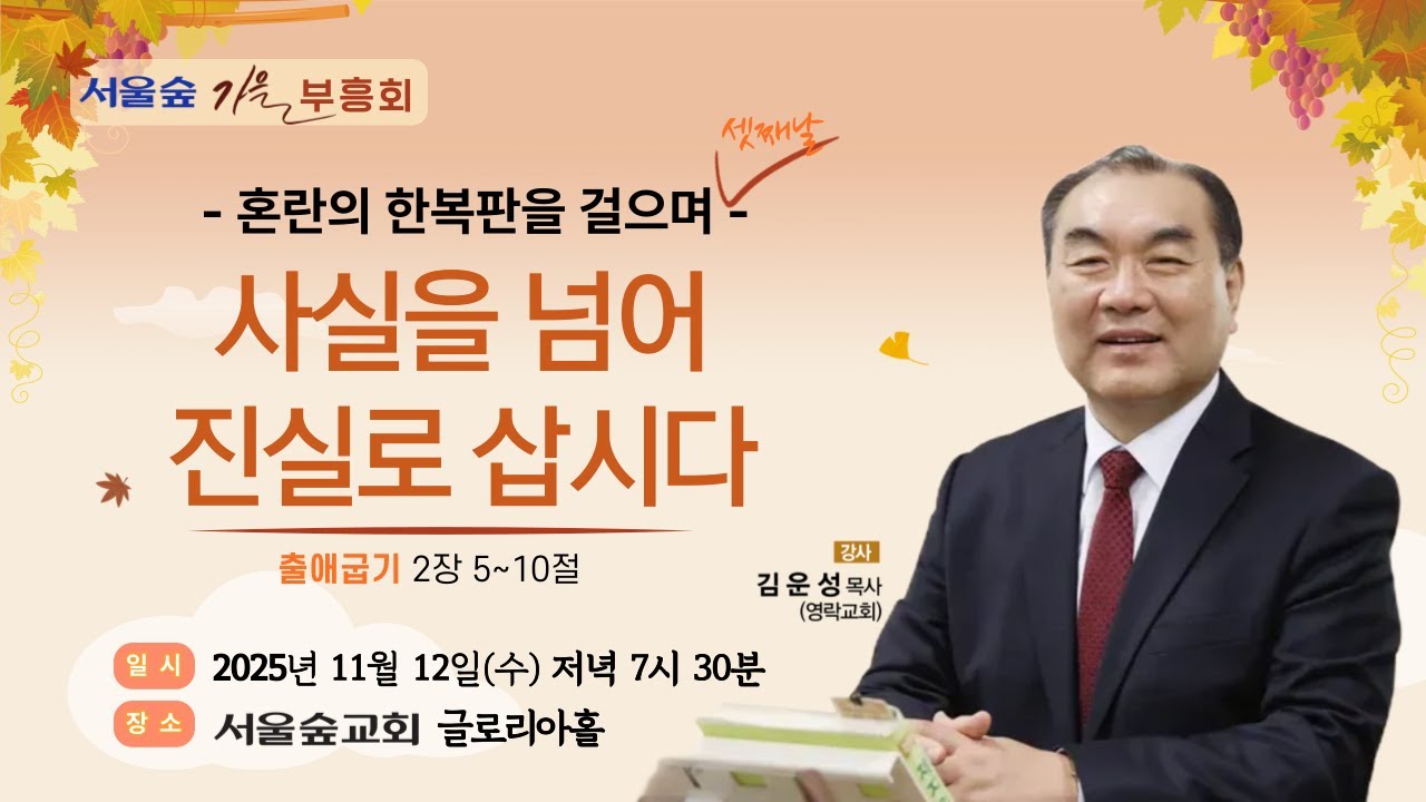 2025.11.12(수) 서울숲교회 가을부흥회 셋째날(seoulforest church)