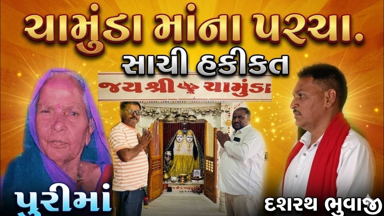 !ચામુંડા માએ પુરીમાંને સપનાં મોં કહેલી સાચી હકીકત!Chamunada!