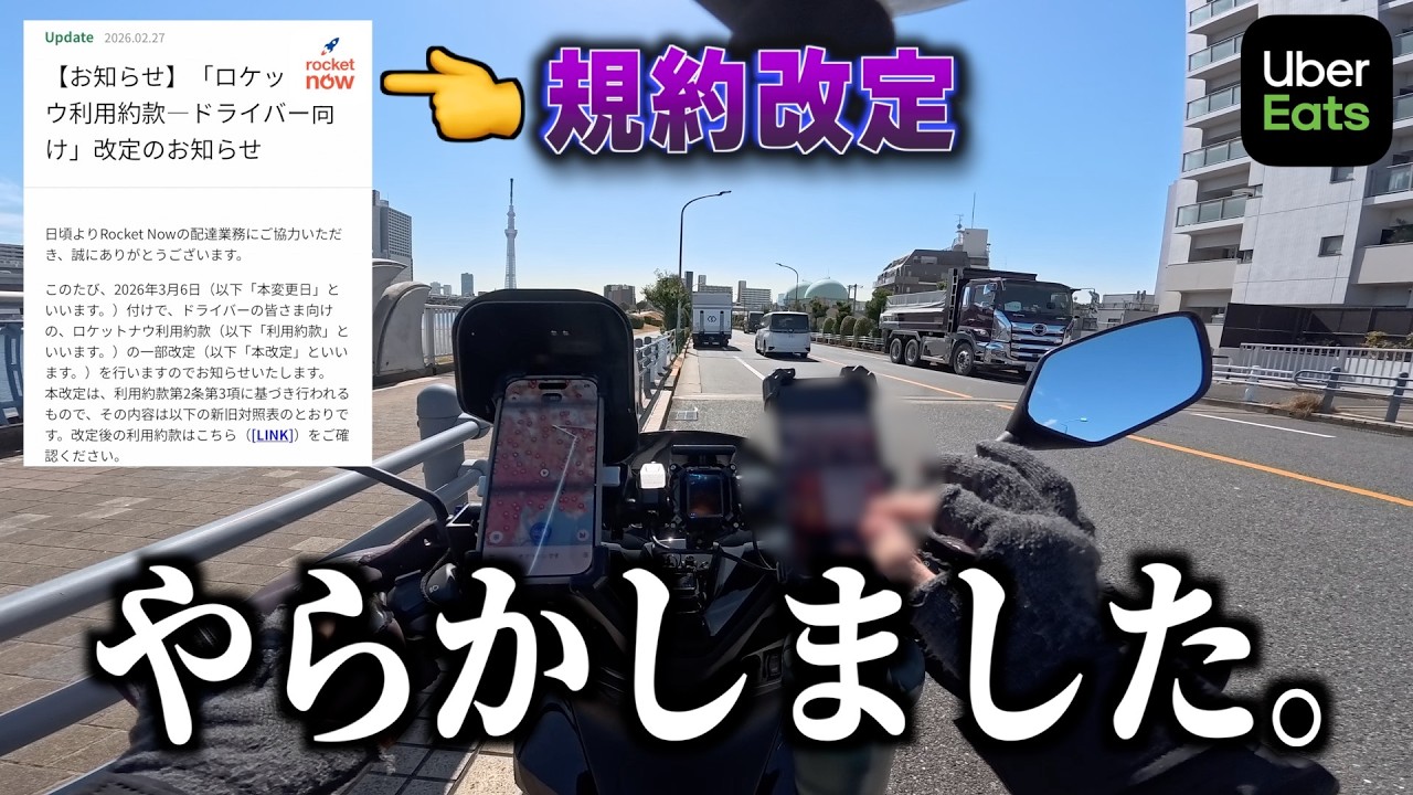 Uber配達中に商品破損してしまった...さらに「ロケット規約改定」内容が厳しすぎる？《ウーバー配達員》