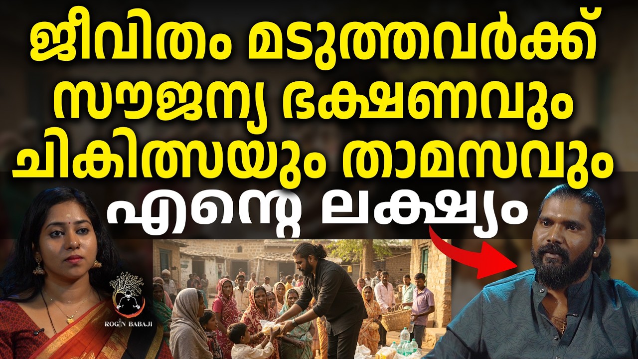 7 ദിവസം സൗജന്യമായി താമസിച്ച് സ്വസ്ഥതയുള്ള ജീവിതം തിരിച്ചുപിടിക്കാം | #roginbabaji #rojinbabaji
