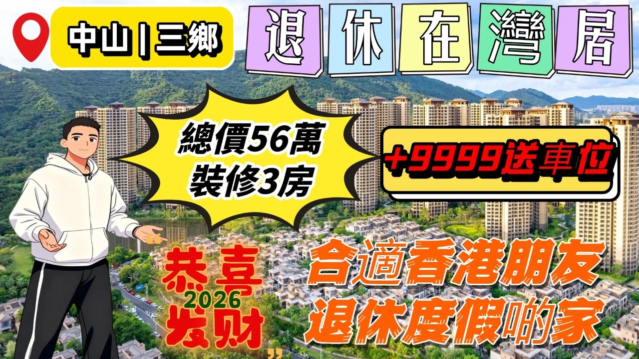 珠海華發項目 | 總價50萬 | 成熟現樓 | 港澳巴士直達 | 有裝修 | 尋找真正合適港人退休養老物業  | 無風險 | 回港方便  | 活在灣區 | 港在灣居 | 高品質養老體驗 |
