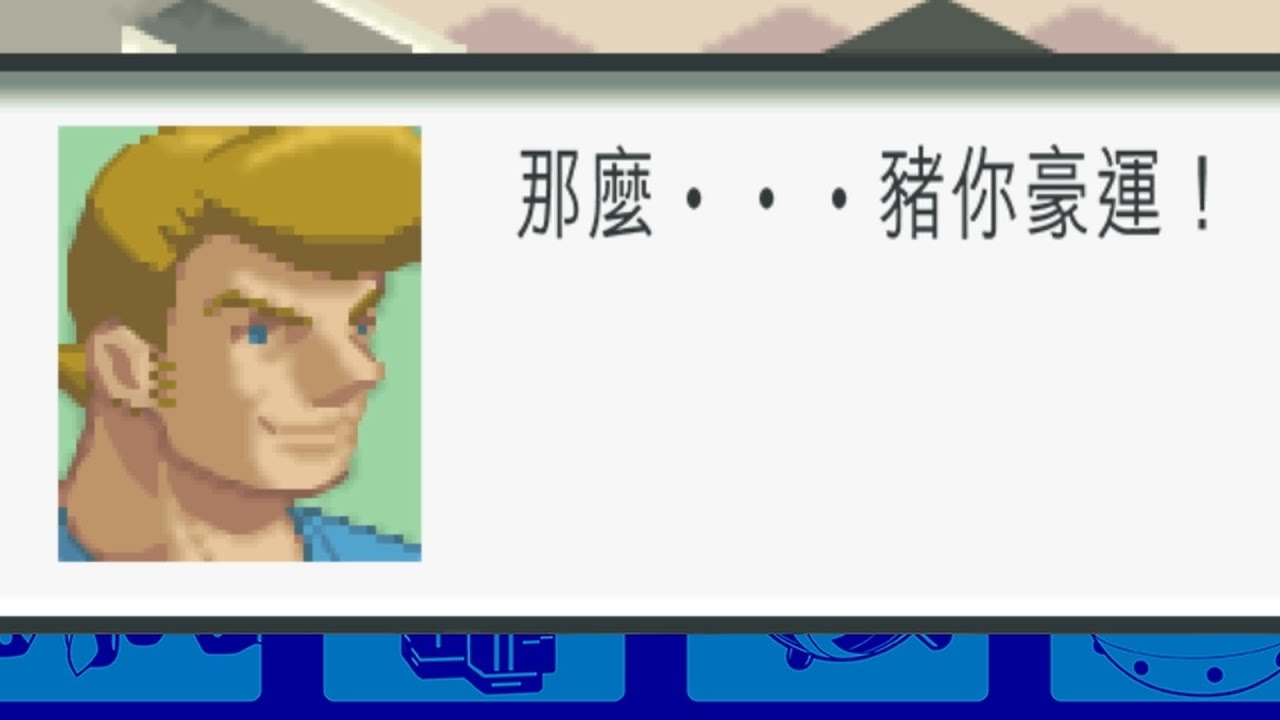 ROCKMAN EXE 2 #3 我沒腦