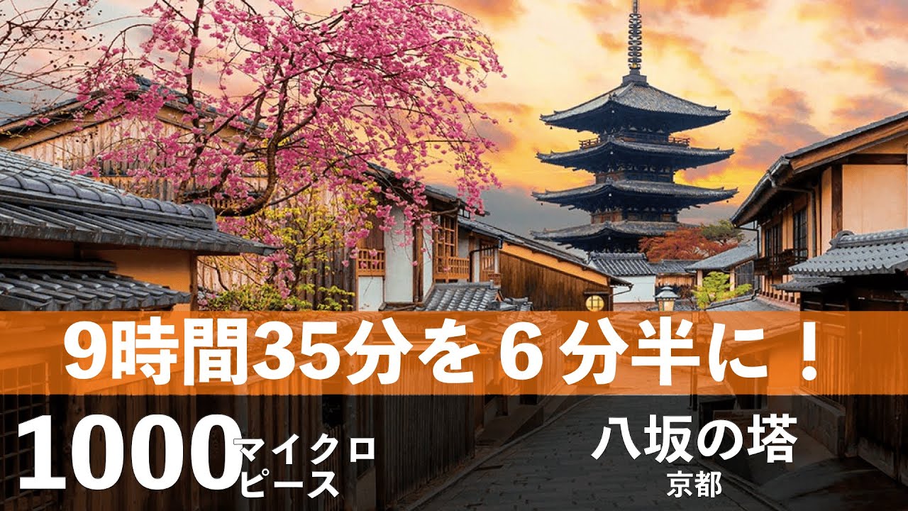 【ジグソーパズル】京都 八坂の塔 マイクロピース1000ピース #ジグソーパズル #jigsawpuzzle #京都 #八坂の塔 #kyoto