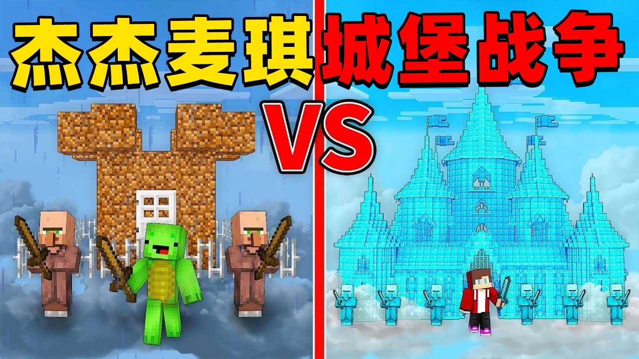 我的世界：杰杰和麦琪来玩超有趣的城堡战争，这次钻石城堡和泥土城堡谁更厉害呢？