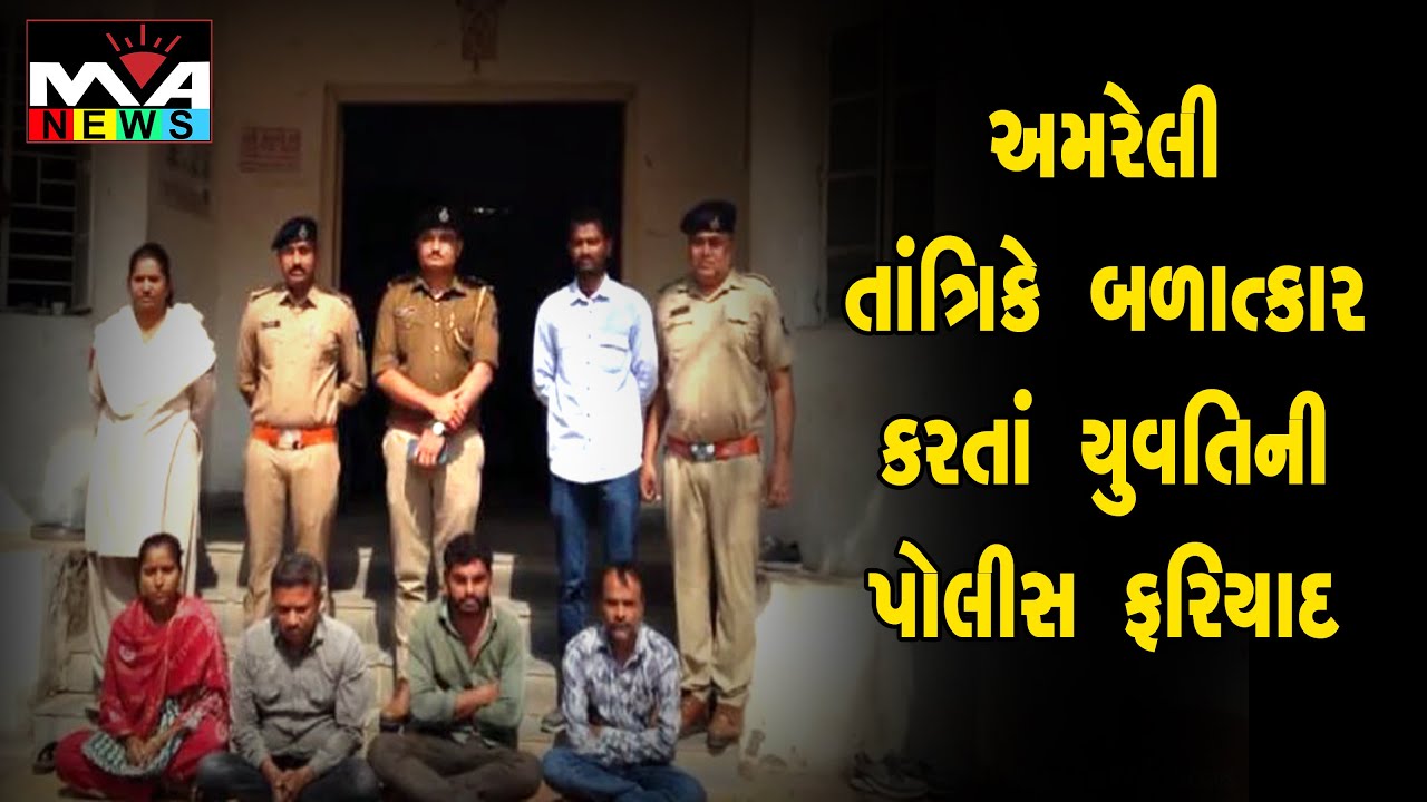 અમરેલી તાંત્રિકે બળાત્કાર કરતાં યુવતિની પોલીસ ફરિયાદ
