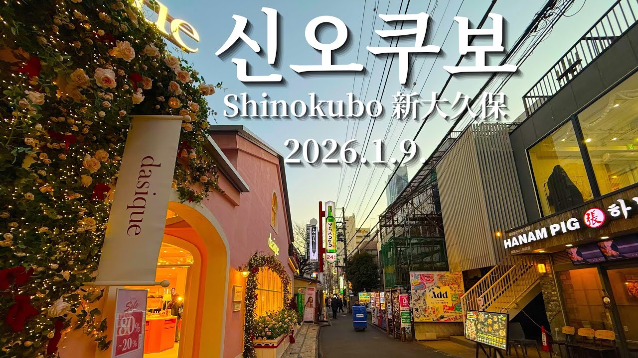 2026/01/09 도쿄 코리안타운 (코리아타운)   신오쿠보 Tokyo’s Korean Town Shinokubo 東京コリアンタウン新大久保