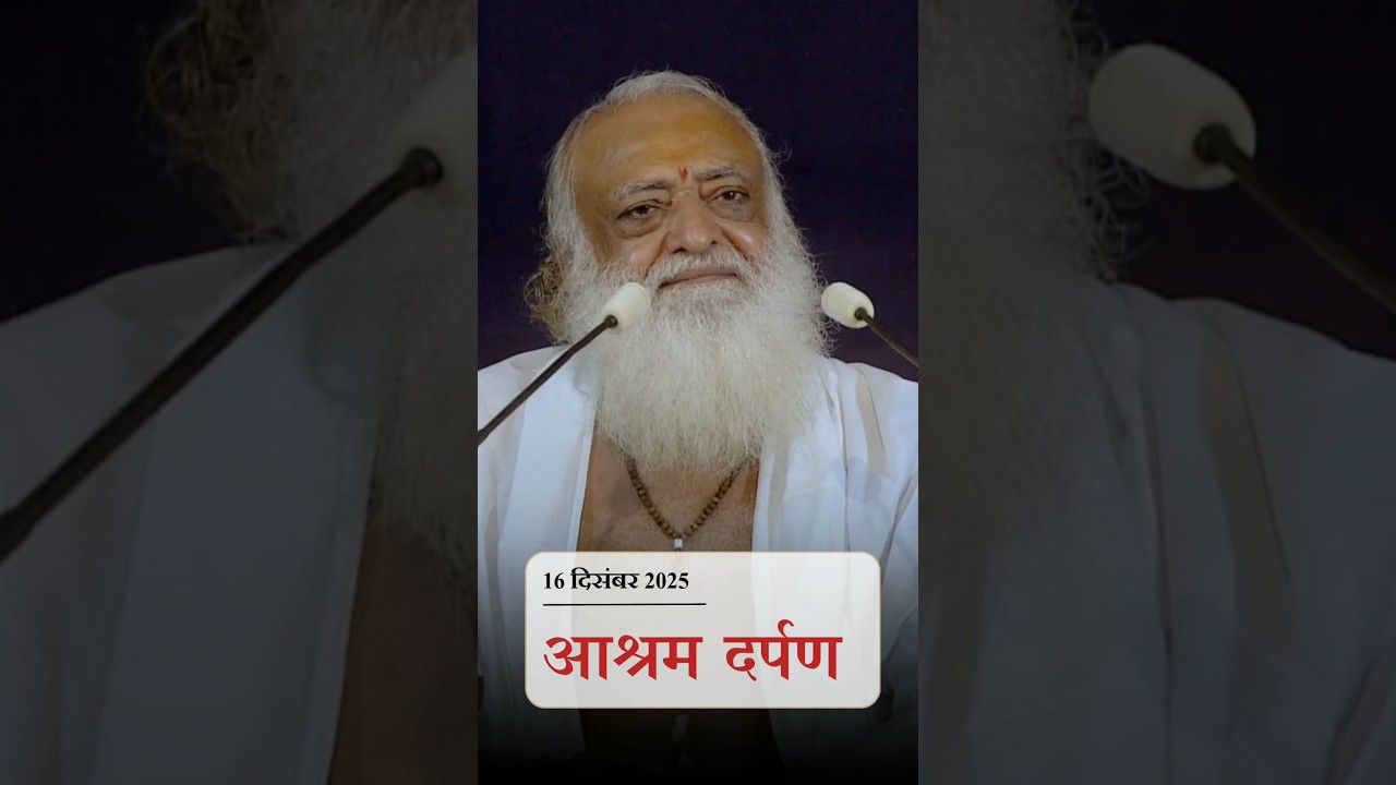 16 December 2025 News Letter | #AshramDarpan | #latestnews #breaking #news #SantShriAsharamjiAshram