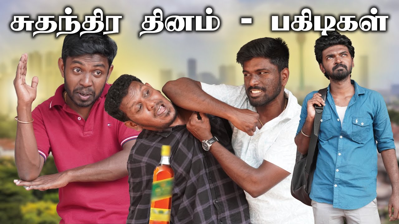 BAR IS CLOSED | Independence Day | Jaffna | Sri Lanka Tamil Comedy | Pakidiya Kathaippam 2025