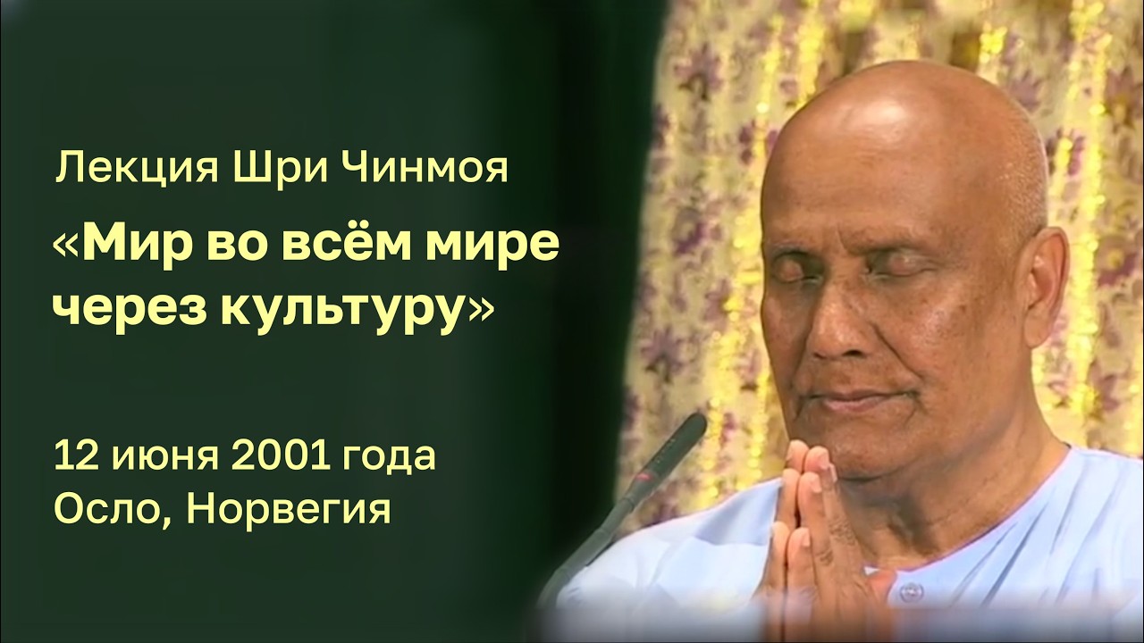 Лекция Шри Чинмоя «Мир во всём мире через культуру» 12 июня 2001 года Осло, Норвегия