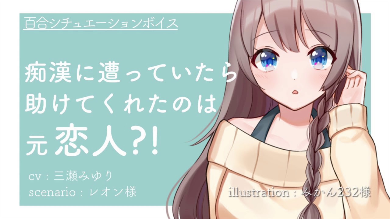 【百合】痴漢を助けてくれたのは元恋人？！【シチュエーションボイス】