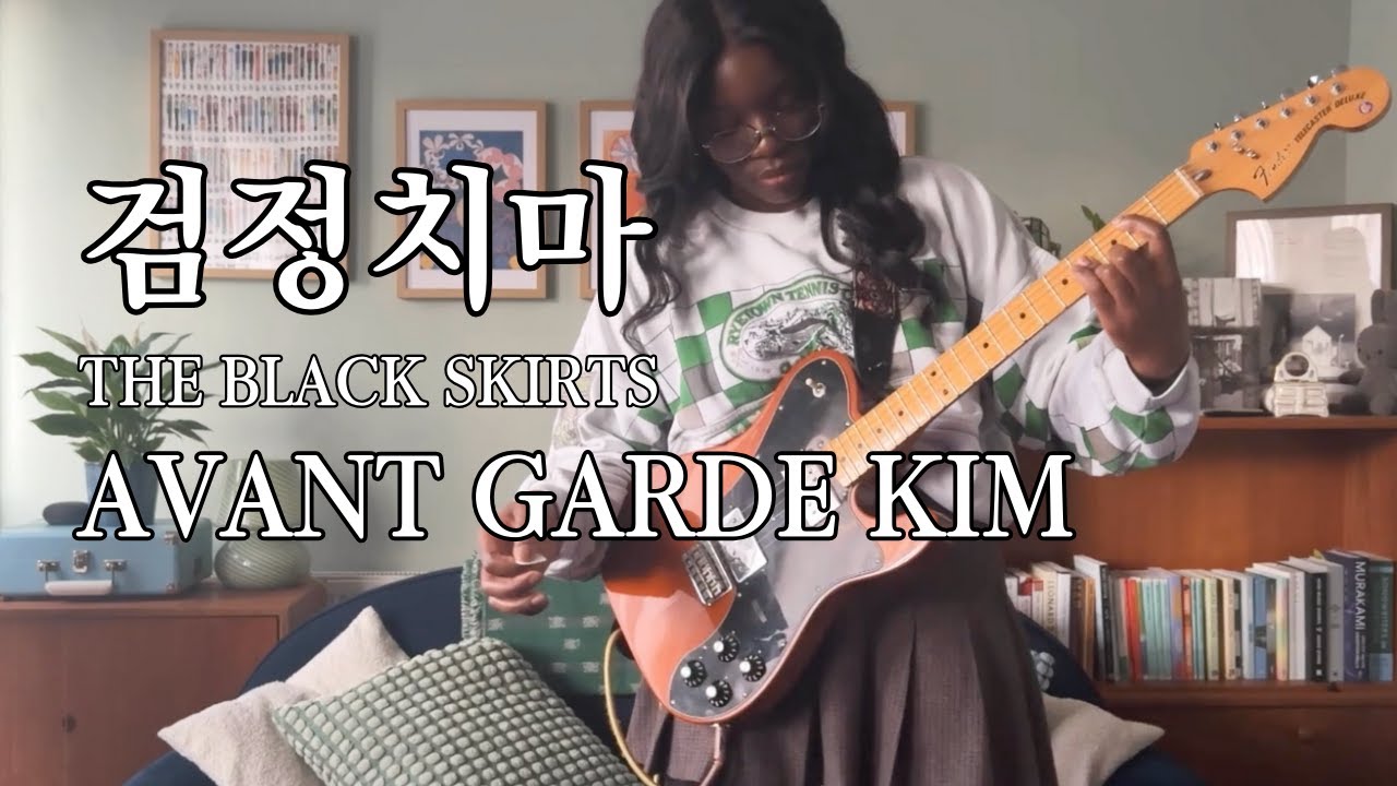 The Black Skirts (검정치마) – Avant Garde Kim | Guitar Cover