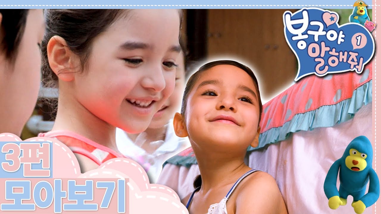 [EBS놀이터] 봉구야 말해줘1💘｜같이 놀자｜동생 싫어｜친구의 장난감｜3편 모아보기｜25분 연속보기