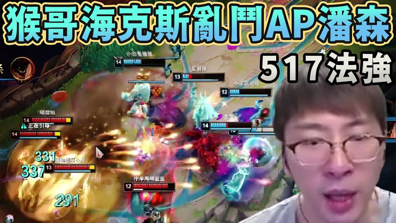 【猴哥速看】猴哥和朋友們玩海克斯大亂鬥22殺AP潘森，517法強，小小的也很可愛！✨猴哥錄播 📁20260107 - 第七集┃蘭林漢