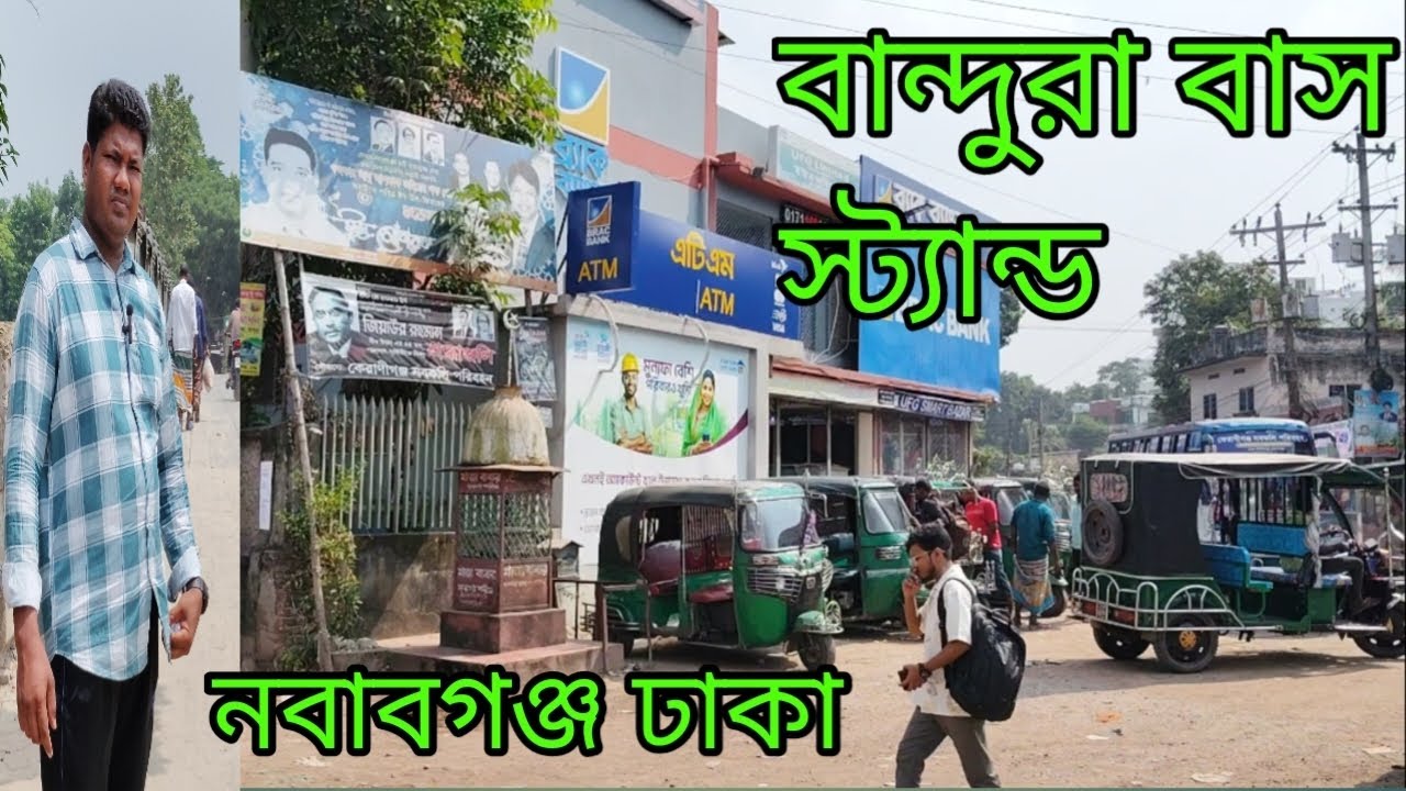 বান্দুরা বাস স্ট্যান্ড নবাবগঞ্জ ঢাকা দেখানোর চেষ্টা করলাম